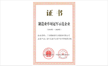 精銦海工入選全國制造業(yè)“單項(xiàng)冠軍示范企業(yè)”