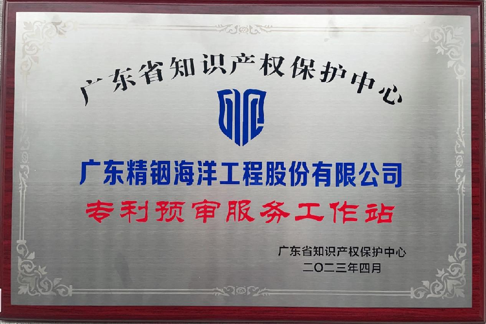 喜訊！精銦海工成功獲批成立廣東知識(shí)產(chǎn)權(quán)保護(hù)中心第三批“專利預(yù)審服務(wù)工作站”！