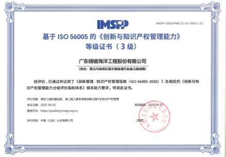 精銦海工成功斬獲ISO 56005《創(chuàng)新與知識(shí)產(chǎn)權(quán)管理能力》（3級(jí)）認(rèn)證