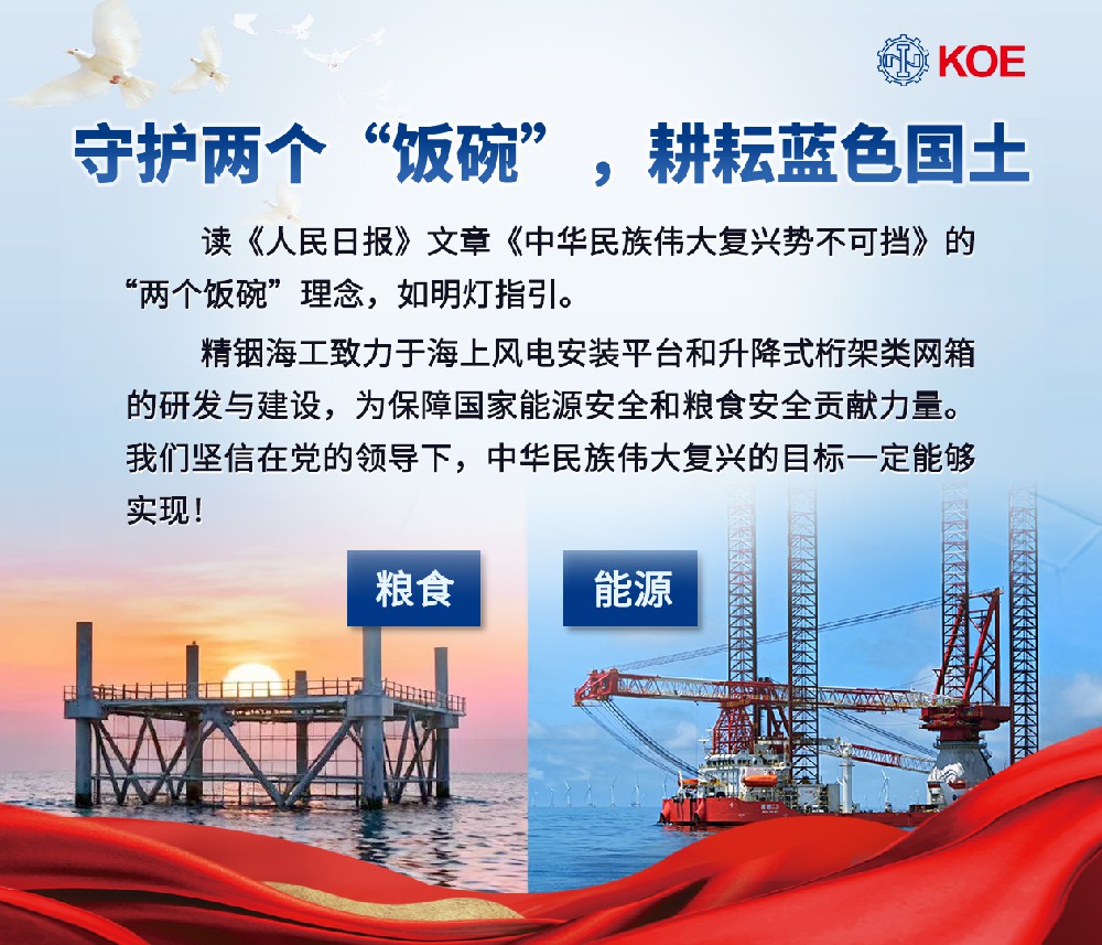 精銦海工深耕海洋裝備研發(fā)，以實(shí)干踐行 “兩個飯碗”理念， 助力偉大復(fù)興
